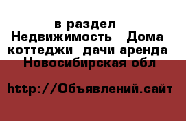  в раздел : Недвижимость » Дома, коттеджи, дачи аренда . Новосибирская обл.